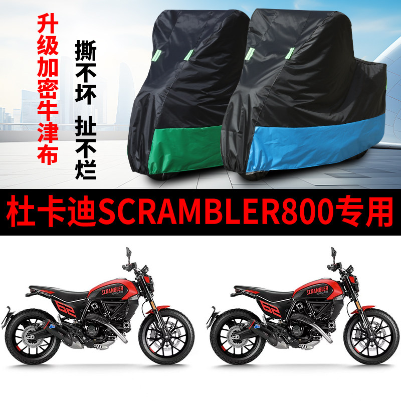 适用杜卡迪Scrambler800摩托车防雨防晒防霜雪加厚牛津布车衣车罩