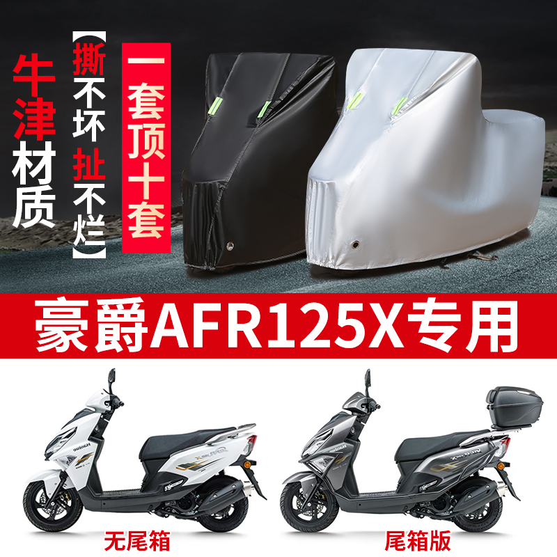 适用豪爵AFR125X摩托车防雨水防晒防雪加厚遮阳牛津布车衣车罩套