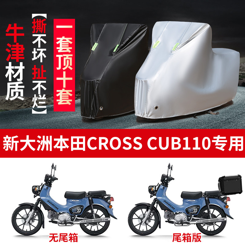 适用新大洲本田Cross Cub110踏板摩托车防雨防晒牛津布车衣车罩套