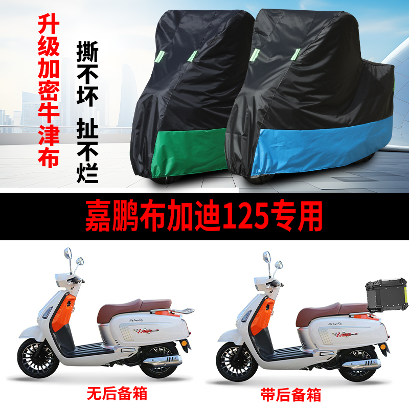 适用嘉鹏布加迪125踏板摩托车防雨防晒车衣车罩加厚牛津布车套