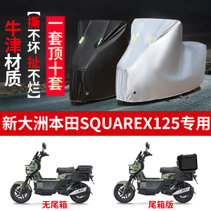 适用新大洲本田SquareX125摩托车防雨水防晒防雪牛津布车衣车罩套