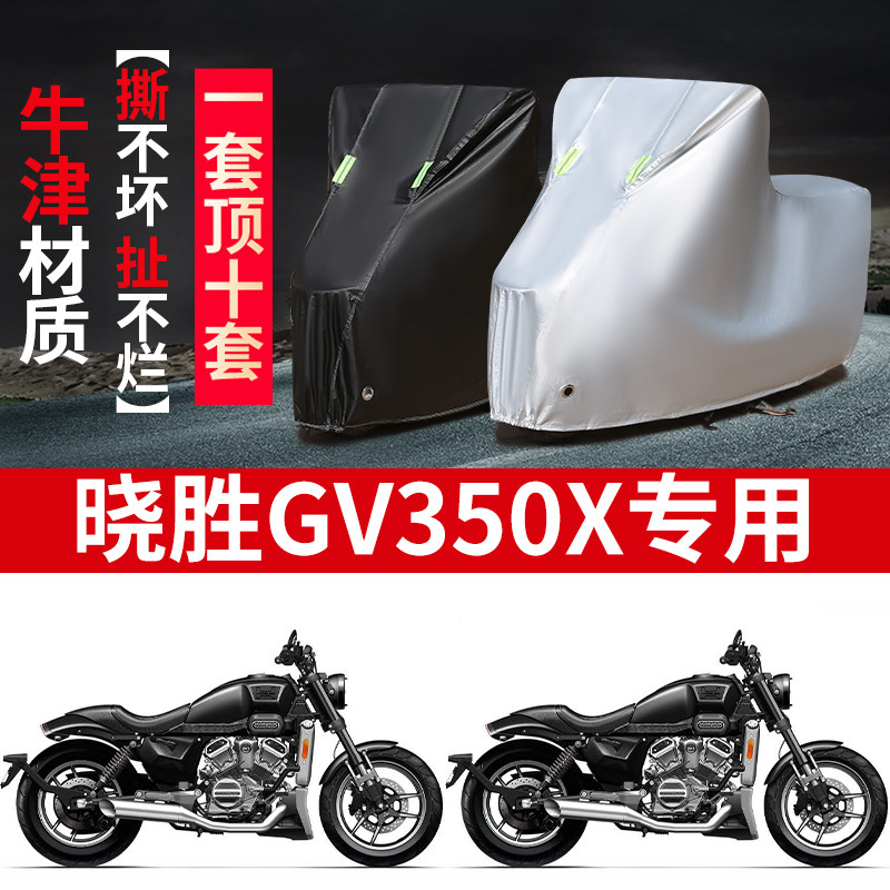 适用HYOSUNG晓星GV350X摩托车防雨水防晒防霜雪牛津布车衣车罩套 - 实物图