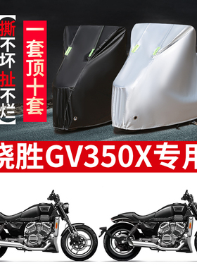 适用HYOSUNG晓星GV350X摩托车防雨水防晒防霜雪牛津布车衣车罩套
