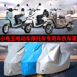 电动车小龟王防雨晒车衣罩