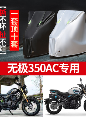 无极350AC摩托车专用防雨水防晒加厚遮阳防尘牛津布车衣车罩套