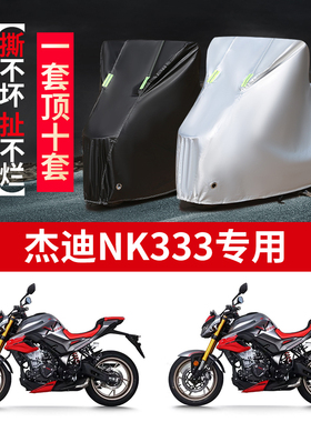 适用杰迪NK333街车摩托车车罩防雨防晒防霜雪牛津布车衣车罩套