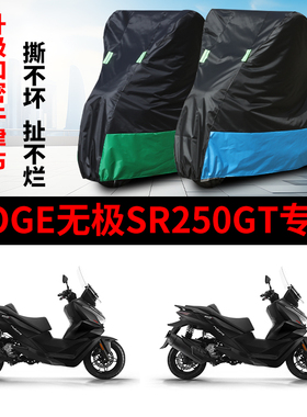 适用VOGE无极SR250GT摩托车防雨防晒防尘防霜雪牛津布车衣车罩套