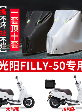 适用光阳FILLY-50摩托车防雨防晒防霜雪防风加厚牛津布车衣车罩套