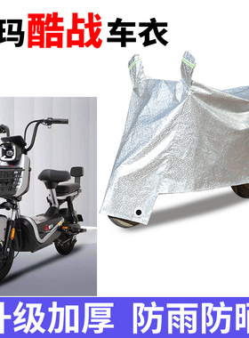 适用于爱玛酷战电动车防晒车衣TDT1237-2Z防尘防风车套遮阳遮雨罩