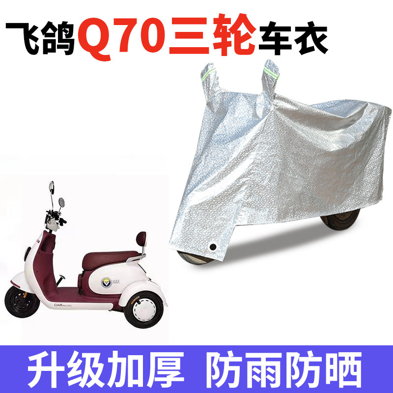 适用飞鸽Q70电动三轮车防晒车衣防尘防风车套遮阳遮雨罩四季通用