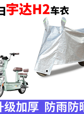 适用于新日宇达H2电动车车衣TDT5530Z防晒防雨电瓶车防尘遮阳车罩