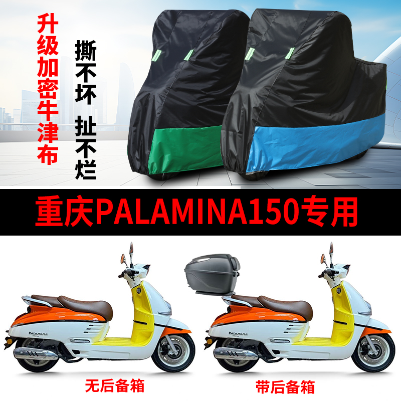 适用重庆Paiamina 150摩托车防雨防晒防霜雪遮阳牛津布车衣车罩套