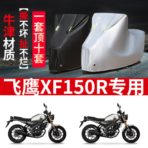适用飞鹰XF150R摩托车防雨水防晒防风尘加厚遮阳牛津布车衣车罩套
