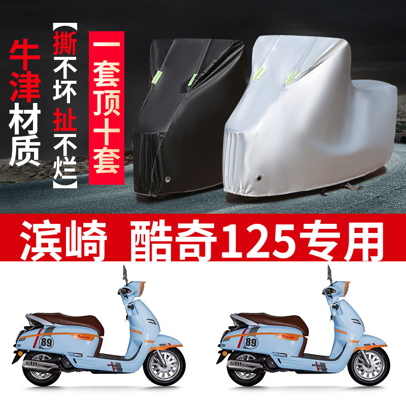 适用滨崎 酷奇125踏板摩托车防雨水防晒防雪加厚牛津布车衣车罩套