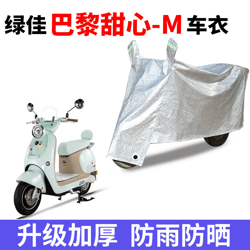 适用于绿佳巴黎甜心-M电瓶车防晒车衣防水防尘车罩遮阳遮雨罩