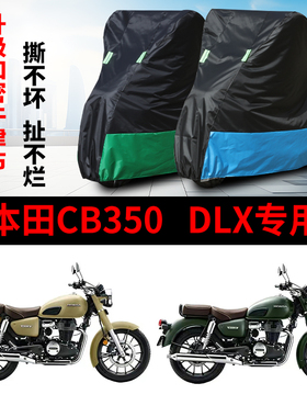 适用本田CB350 DLX摩托车防雨防晒防风防雪防尘牛津布车衣车罩套