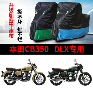 适用本田CB350 DLX摩托车防雨防晒防风防雪防尘牛津布车衣车罩套