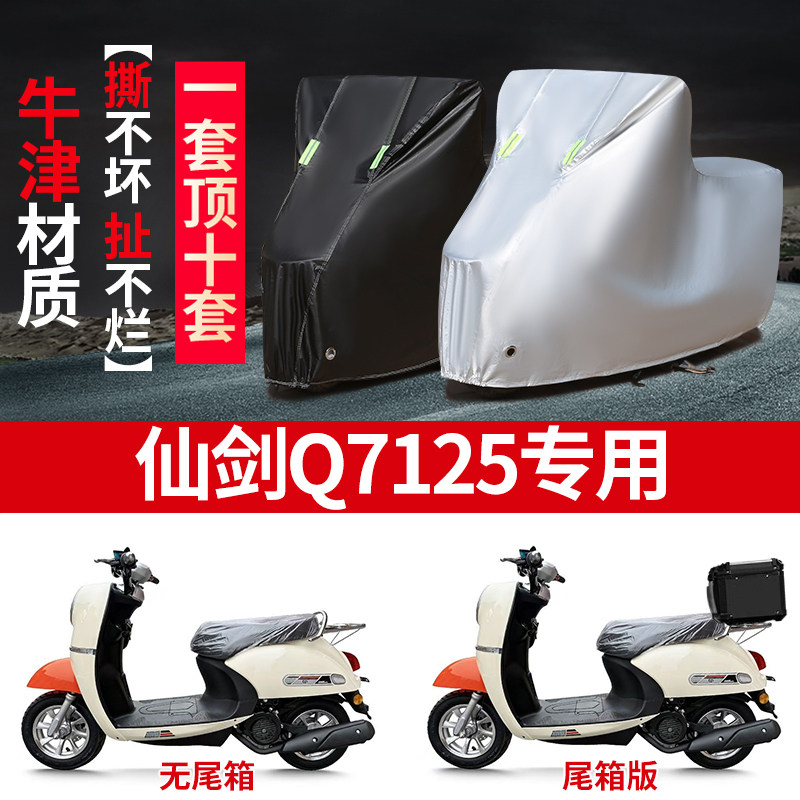 适用仙剑Q7 125踏板摩托车防晒防雨雪车衣车罩加厚防尘罩套盖