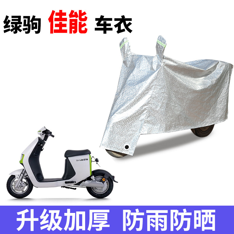 适用绿驹佳能电动自行车防晒车衣电动车防尘防风防水遮阳遮雨罩
