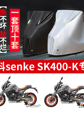 森科senke SK400-K 摩托车专用防雨水防晒加厚防尘牛津车衣车罩套