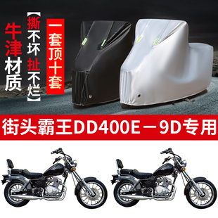 大地鹰王街头霸王DD400E 9D摩托车专用防雨防晒加厚防尘车衣车罩