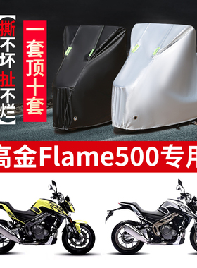 适用高金Flame500摩托车防雨水防晒防风加厚防尘牛津布车衣车罩套