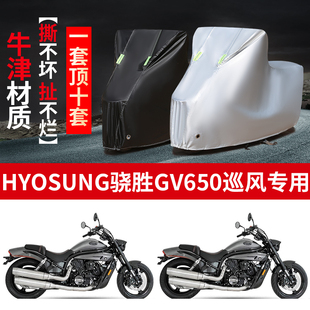HYOSUNG骁胜GV650巡风摩托车车衣防雨防晒加厚遮阳牛津布车衣罩套