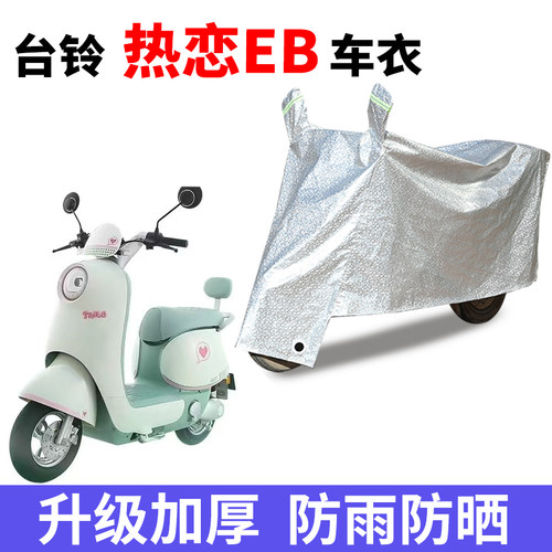 电动车防雨防晒防尘车衣车罩套