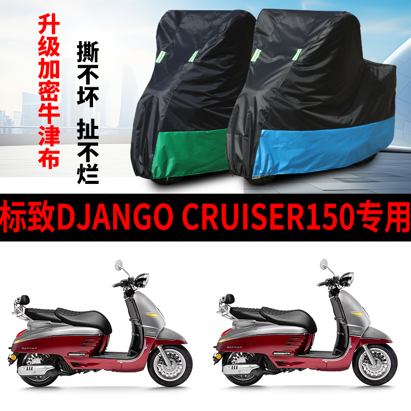 适用标致Django Cruiser 150踏板摩托车防雨防晒牛津布车衣车罩套