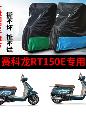 适用赛科龙RT150E摩托车防雨水防晒防风加厚遮阳牛津布车衣车罩套
