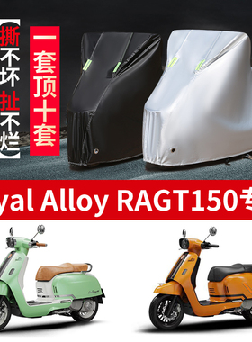 适用ROYAL ALLOY RAGT150摩托车防雨水防晒防尘牛津布车衣车罩套