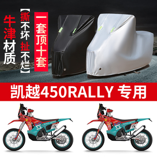 适用凯越450Rally摩托车防雨水防晒防霜雪加厚牛津布车衣车罩套