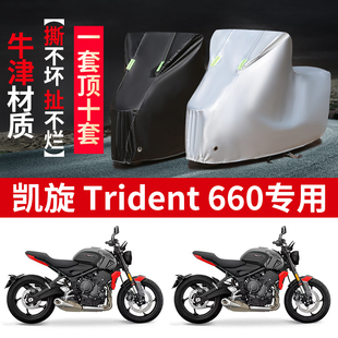 凯旋Trident 660摩托车专用防雨水防晒加厚防尘牛津布车衣车罩套