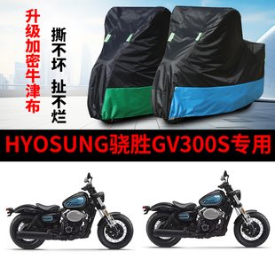 适用HYOSUNG骁胜GV300S摩托车防雨防晒防风加厚牛津布车衣车罩套