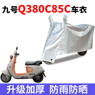 适用于九号Q380C 防尘防风罩遮阳遮雨罩 85C电动车防晒防水四季