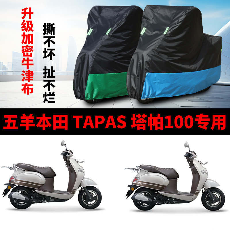 适用五羊本田Tapas塔帕100摩托车车罩防雨水防晒车衣牛津布防尘罩
