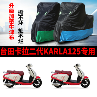 适用台田卡拉二代KARLA125踏板摩托车防雨水防晒牛津布车衣车罩套