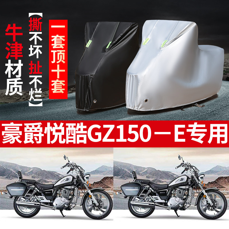 豪爵悦酷GZ150E摩托车专用防雨防晒加厚遮阳防尘牛津布车衣车罩套