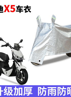 适用于雅迪X5车衣电动车防尘罩防雨罩防晒罩四季通用YD1000DQT-2D