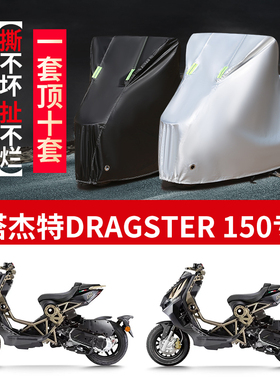 适用意塔杰特 Dragster 150摩托车防雨防晒防风牛津布车衣车罩套