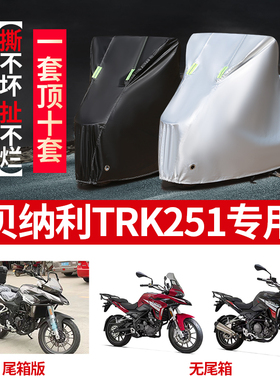 贝纳利TPK251摩托车专用防尘防雨水防晒加厚遮阳牛津布车衣车罩套
