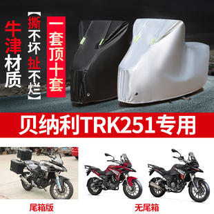 贝纳利TPK251摩托车专用防尘防雨水防晒加厚遮阳牛津布车衣车罩套