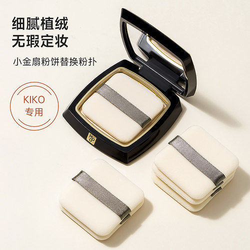 适用毛戈平小金扇粉饼粉扑定妆
