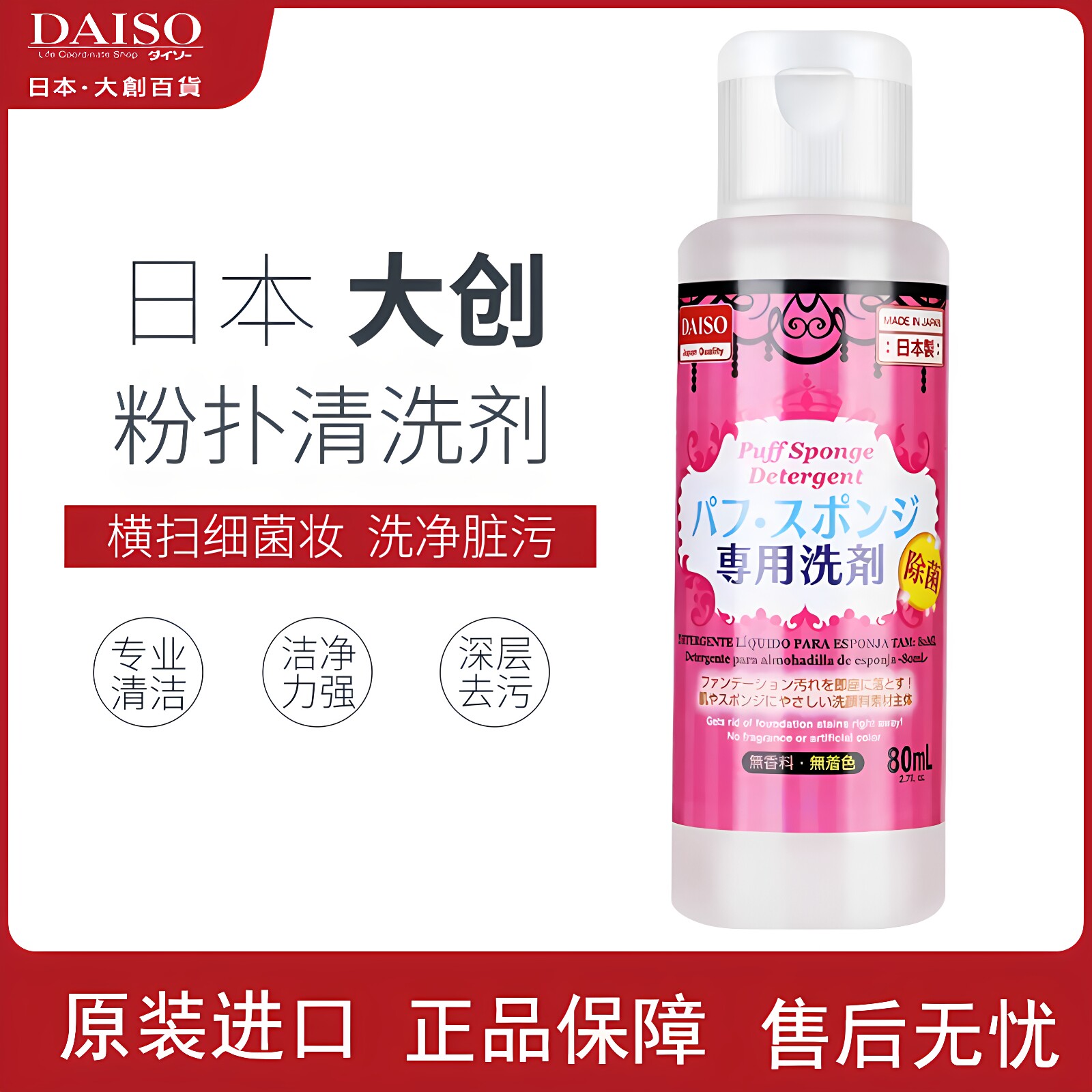 日本大创Daiso粉扑清洗剂美妆蛋海绵化妆刷清洗液器清洁剂洗刷液