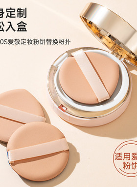 粉扑适用爱敬age20s气垫专用替换粉底液BB霜干湿两用水滴形圆形扑
