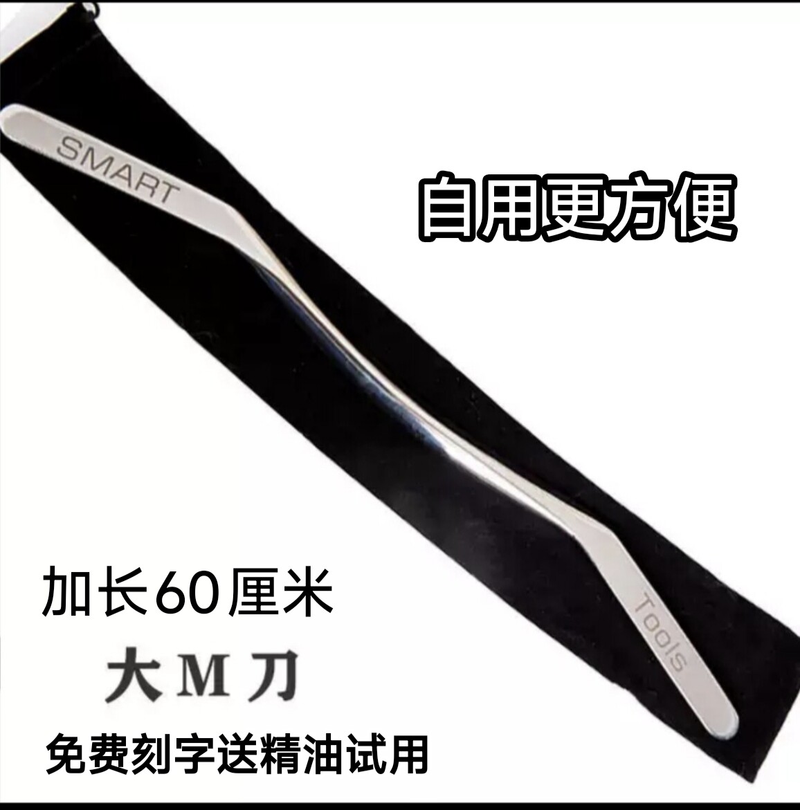 加长60厘米自用大m刀瑜伽背部腿部肩胛骨筋膜刀放松全身肌肉肩颈