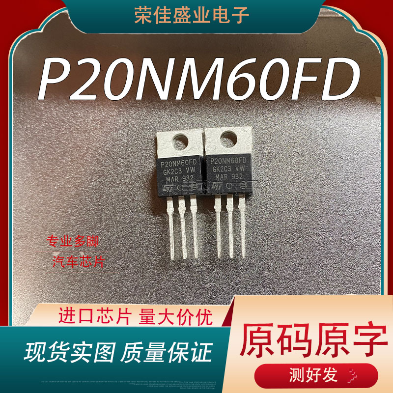 进口 STP20NM60FD P20NM60FD  TO-220 N沟道 20A 600V 功率三极管