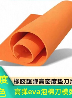 高弹刀模垫 55度橙色eva泡棉刀模海绵垫自粘胶口罩机激光刀版弹垫