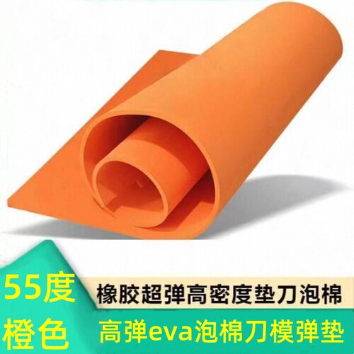 55度橙色高弹eva垫刀泡棉 刀模海绵弹垫自粘胶口罩机激光刀版弹垫