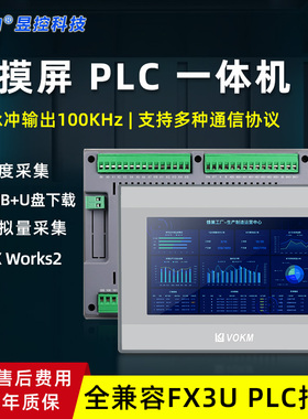 昱控 VOKM触摸屏一体机PLC可编程控制器简易工控触屏一体文本工业